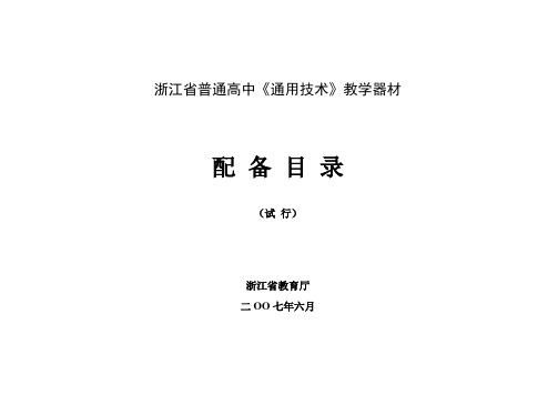 浙江省普通高中《通用技术》教学器材