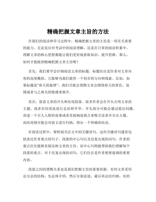 精确把握文章主旨的方法