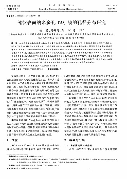 纯钛表面纳米多孔TiO_2膜的孔径分布研究