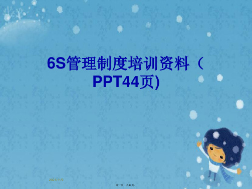 6S管理制度培训资料(PPT44页)