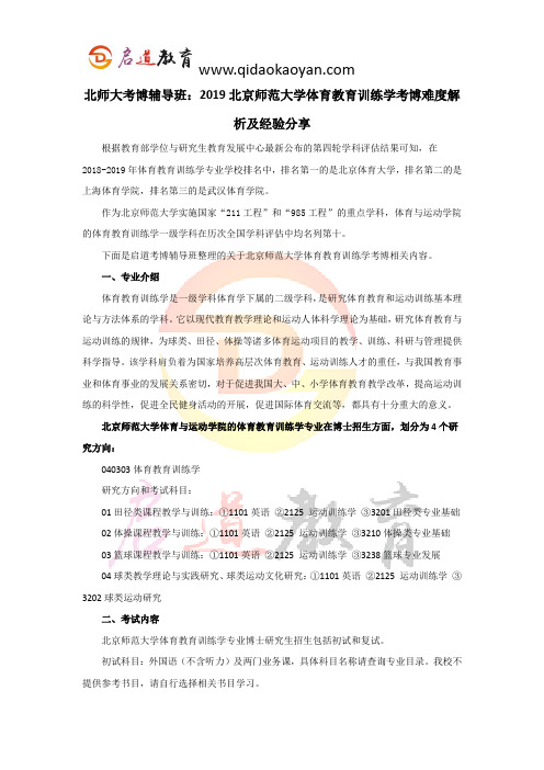 北师大考博辅导班：2019北京师范大学体育教育训练学考博难度解析及经验分享