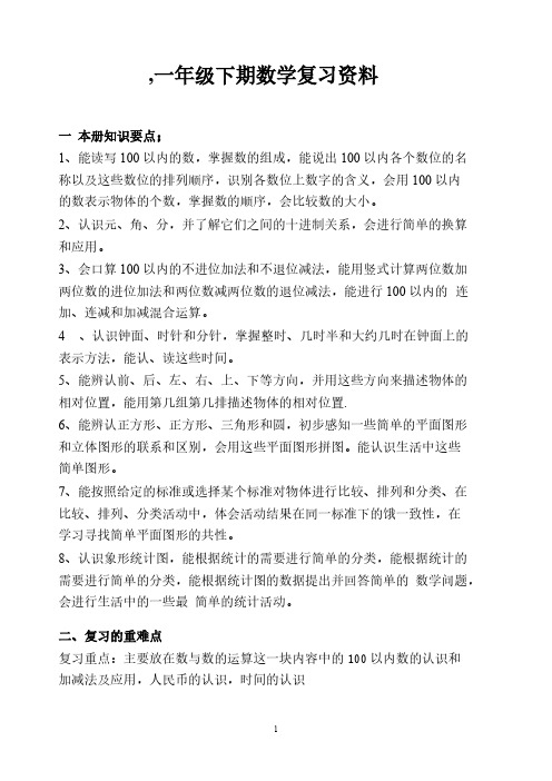 小学一年级数学下册复习资料(综合)