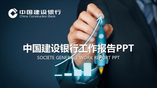 中国建设银行工作报告PPT模版2