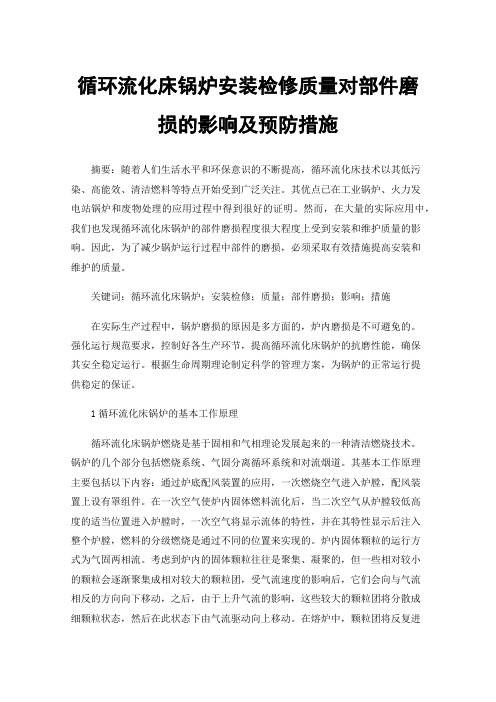 循环流化床锅炉安装检修质量对部件磨损的影响及预防措施