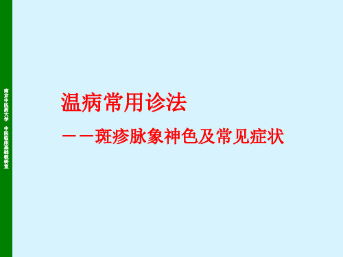 6温病常用诊法2 --温病学课件(南京中医药大学精品课程)