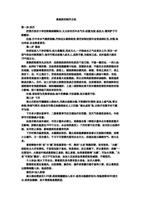 黑膏药的制作方法