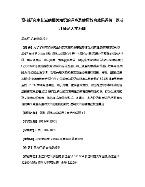 高校研究生艾滋病相关知识的调查及健康教育效果评价――以浙江师范大学为例