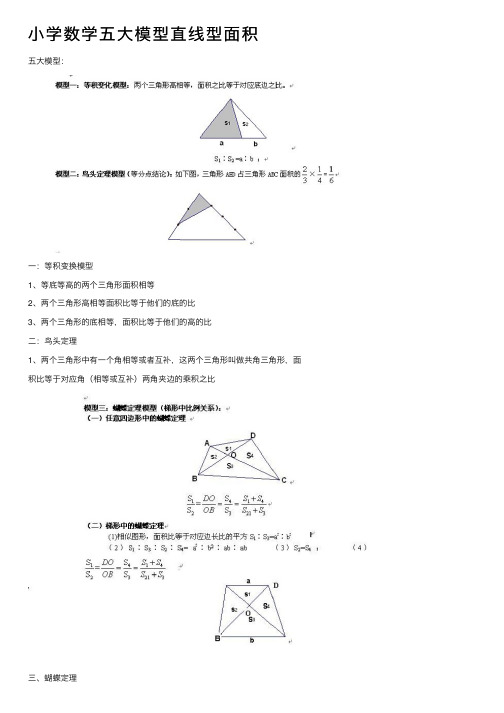 小学数学五大模型直线型面积