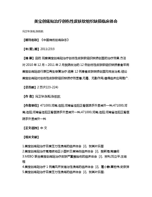 美宝创疡贴治疗创伤性皮肤软组织缺损临床体会