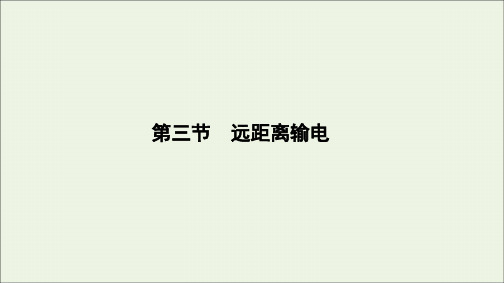 2022届高考物理一轮复习第十一章交变电流第三节远距离输电课件