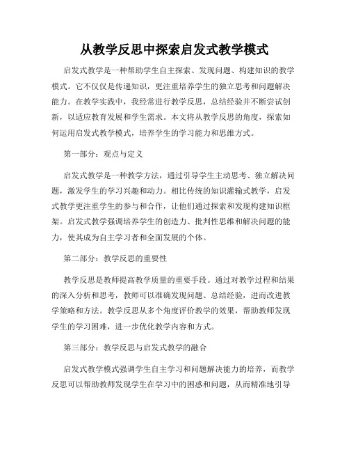 从教学反思中探索启发式教学模式