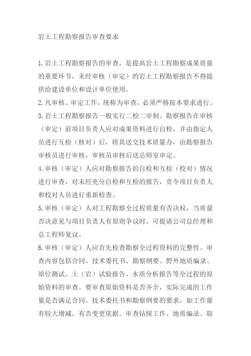 岩土工程勘察报告审查要求