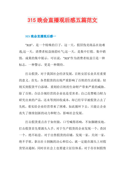 315晚会直播观后感五篇范文