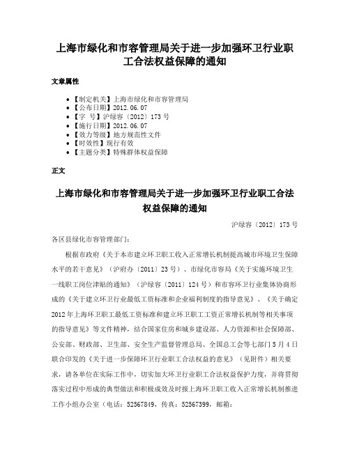 上海市绿化和市容管理局关于进一步加强环卫行业职工合法权益保障的通知