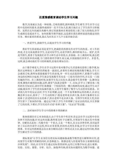 注重情感教育调动学生学习兴趣