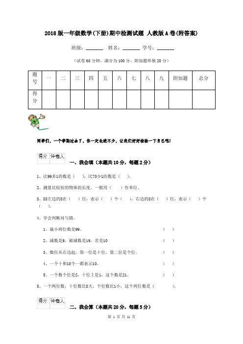 2018版一年级数学(下册)期中检测试题 人教版A卷(附答案)