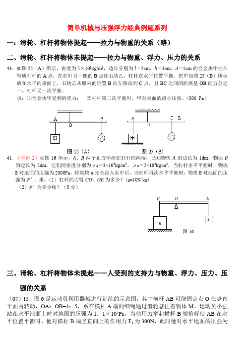 初中简单机械与压强浮力经典例题系列