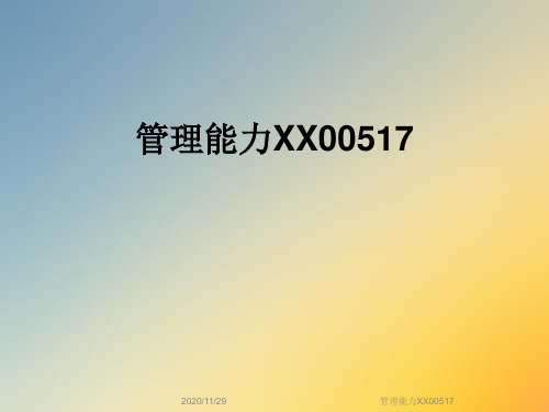 管理能力XX00517