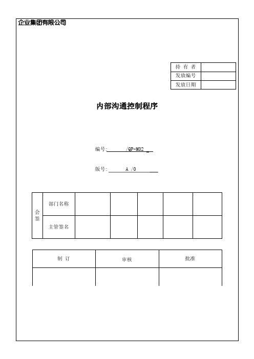 内部沟通控制程序