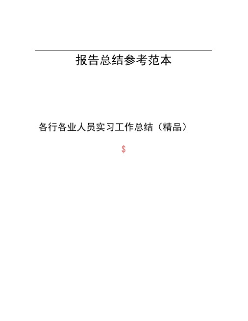 各行各业人员实习工作总结