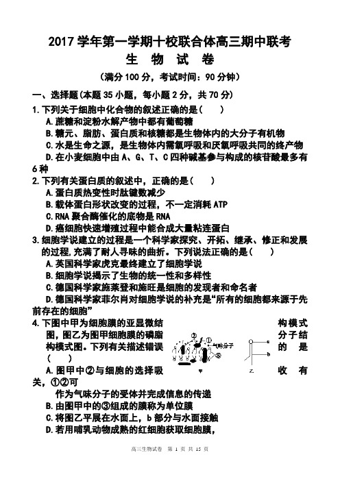 2017届浙江省温州市十校联合体高三上学期期中联考生物试题及答案