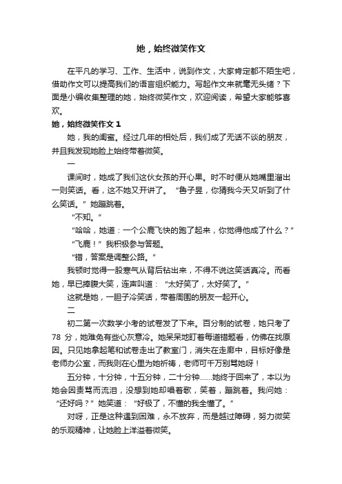 她，始终微笑作文6篇