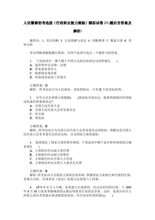 人民警察招考选拔(行政职业能力测验)模拟试卷13(题后含答案及解析)