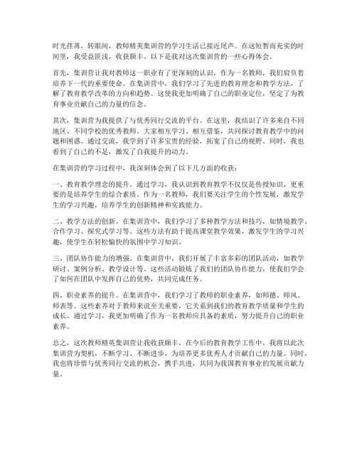 教师精英集训营心得体会