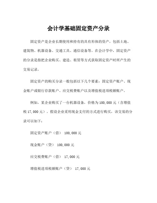 会计学基础固定资产分录