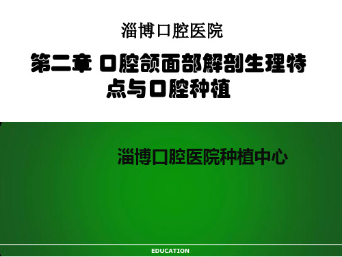 2--口腔颌面部解剖生理特点与口腔种植