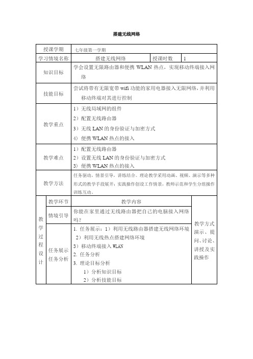 搭建无线网络教学设计