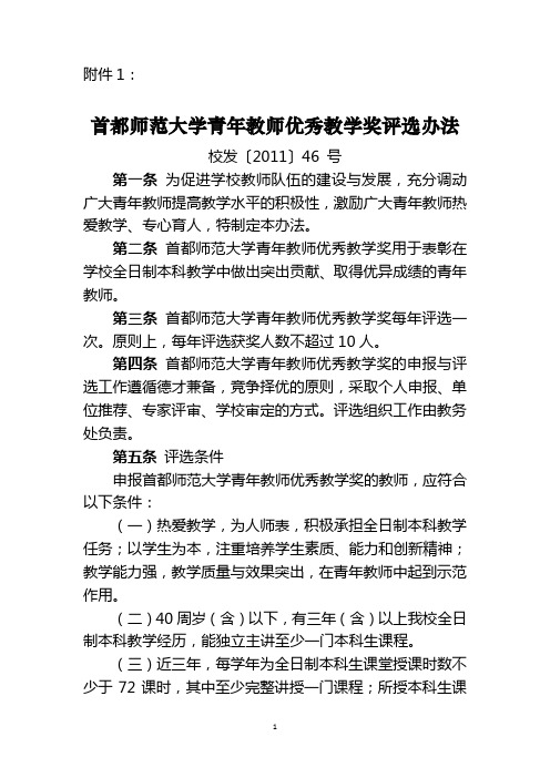 首都师范大学青年教师优秀教学奖评选办法