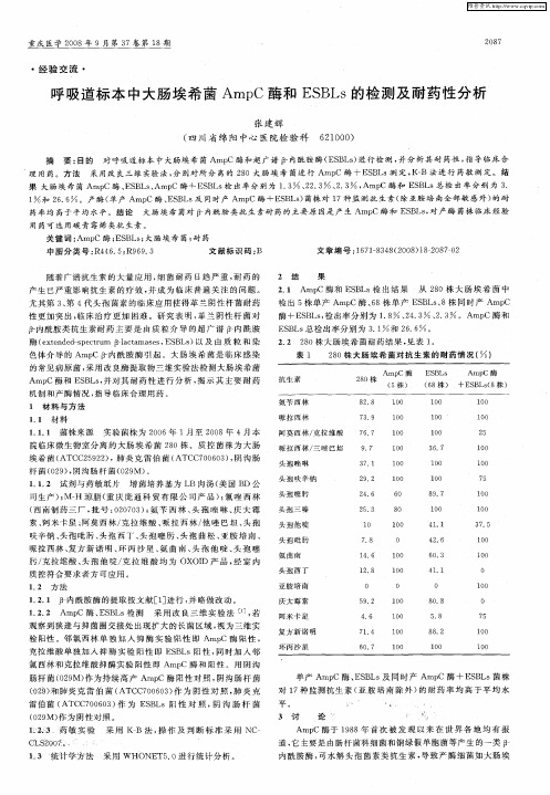 呼吸道标本中大肠埃希菌AmpC酶和ESBLs的检测及耐药性分析