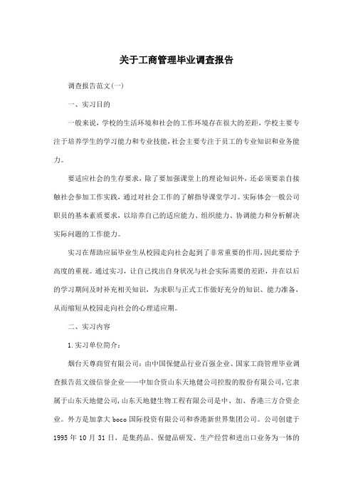 关于工商管理毕业调查报告