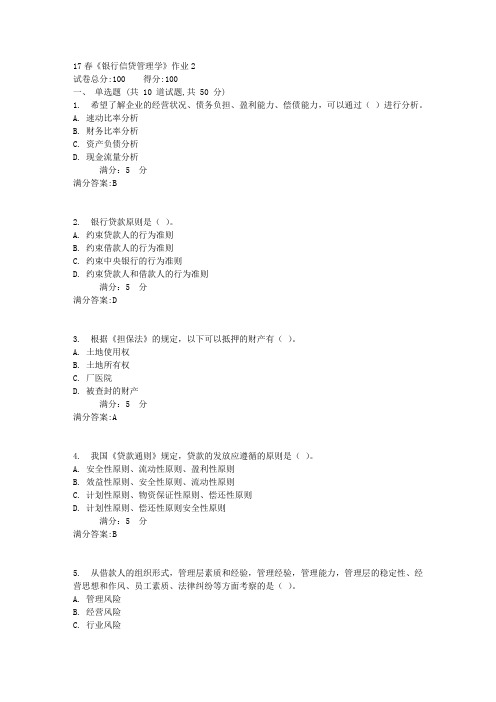 北语17春《银行信贷管理学》作业2满分答案