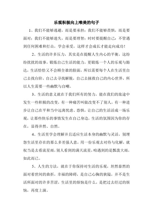 乐观积极向上唯美的句子