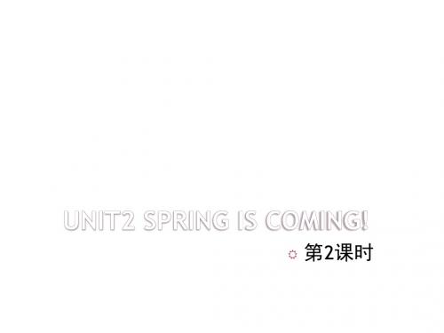 陕旅版五年级英语下册 Unit 2 Spring Is Coming第2课时课件