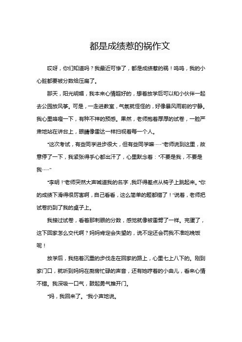 都是成绩惹的祸作文