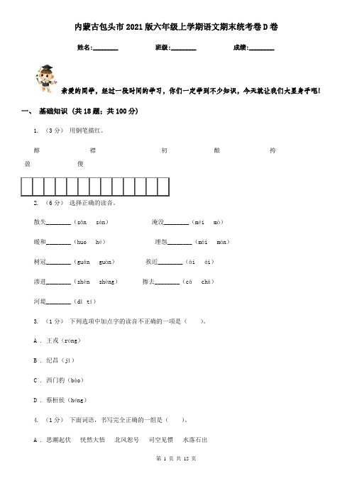 内蒙古包头市2021版六年级上学期语文期末统考卷D卷