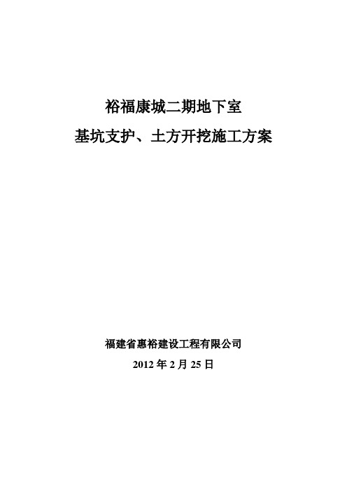 裕福康城二期基坑支护、土方开挖施工方案