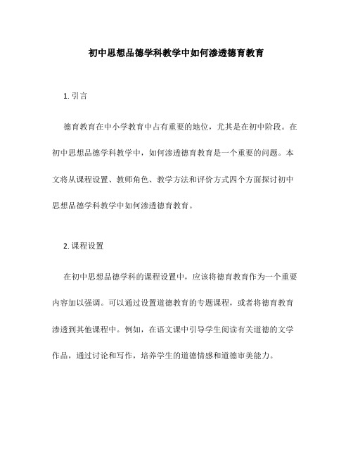 初中思想品德学科教学中如何渗透德育教育