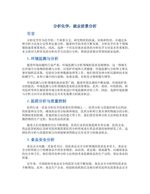 分析化学哪个方向好就业