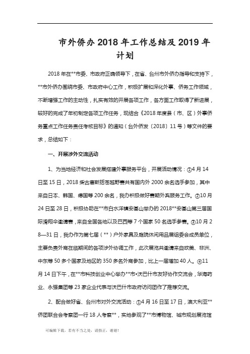 学习总结-市外侨办2018年工作总结及2019年计划