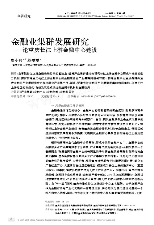 金融业集群发展研究——论重庆长江上游金融中心建设