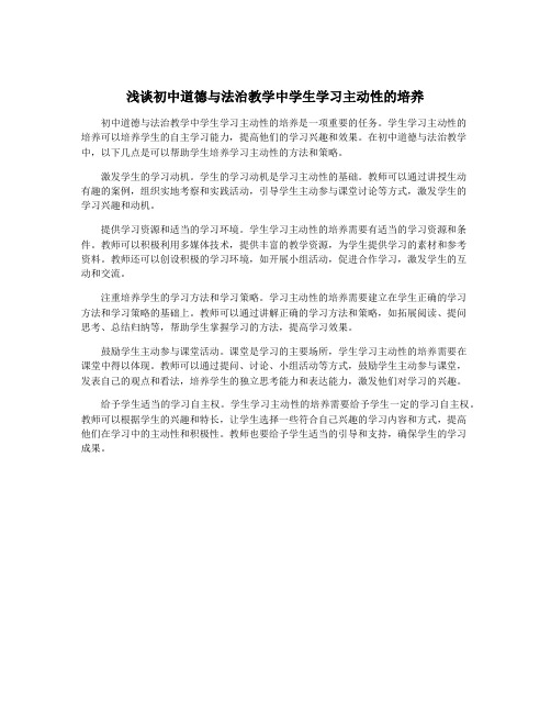 浅谈初中道德与法治教学中学生学习主动性的培养