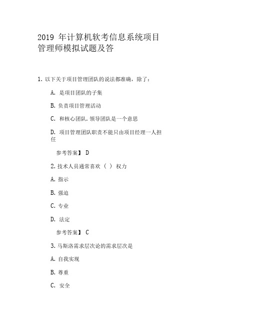 2019年计算机软考信息系统项目管理师模拟试题及答案