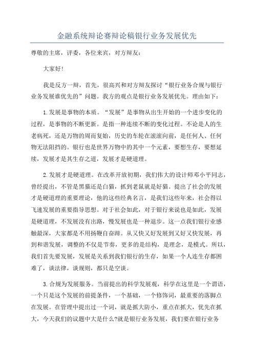 金融系统辩论赛辩论稿银行业务发展优先