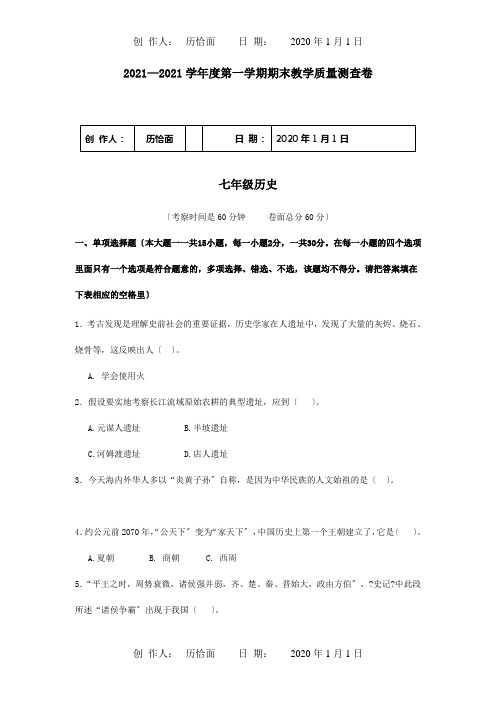 七年级历史上学期期末教学质量检测试题