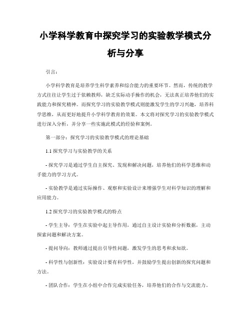 小学科学教育中探究学习的实验教学模式分析与分享