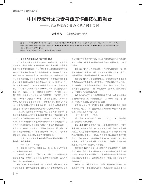 中国传统音乐元素与西方作曲技法的融合——以贾达群室内乐作品《秋三阕》为例